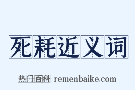 死耗近义词是什么意思的图片